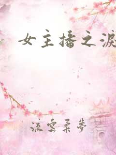 女主播之泪小说