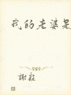 我的老婆是人妖