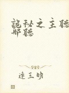 诡秘之主听书在哪听