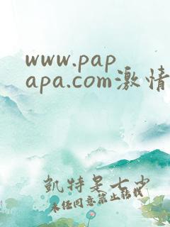 www.papapa.com激情小说