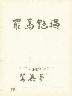 罗马艳遇