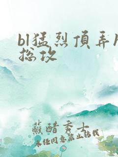 bl猛烈顶弄h总攻