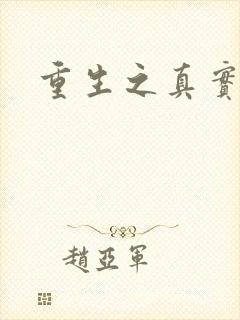 重生之真实幻境