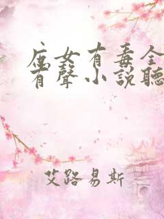 庶女有毒全小全有声小说听书免费