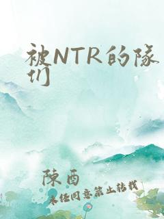 被NTR的队友们