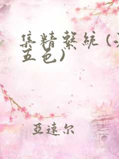 集精系统 (江五色)