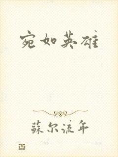 宛如英雄