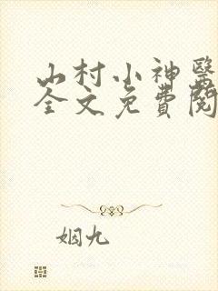山村小神医阅读全文免费阅读