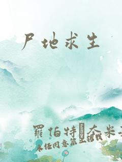 尸地求生