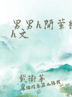 男男h开荤粗肉h文