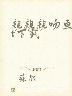 亲亲亲吻鱼txt下载