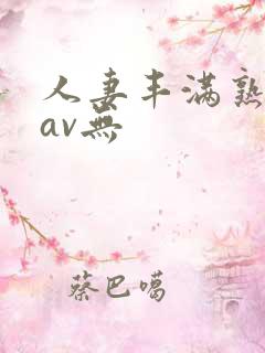 人妻丰满熟妇岳av无