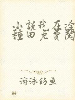小说我在冷宫忙种田免费阅读