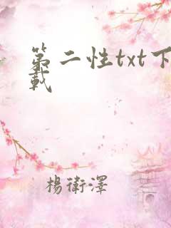 第二性txt下载