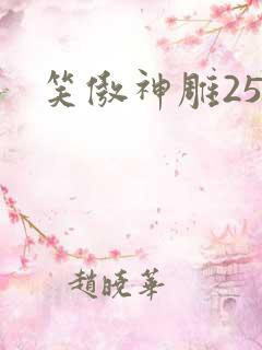 笑傲神雕25