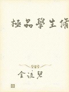 极品学生修道
