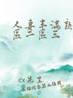 人妻丰满熟妇一区二区三