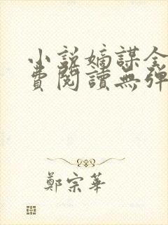 小说嫡谋全文免费阅读无弹窗