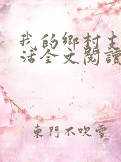 我的乡村支教生活全文阅读