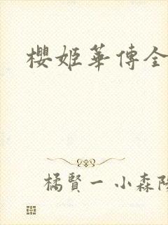 樱姬华传全集