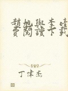 赵旭与李晴晴免费阅读下载
