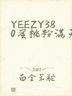 YEEZY380蜜桃粉满天星三叶草