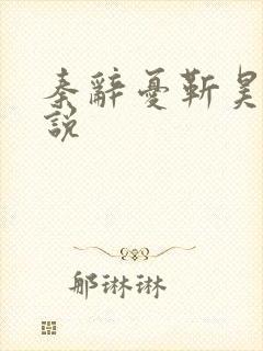 秦辞忧靳昊焜小说