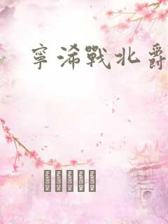 宁浠战北爵