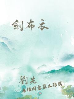 剑布衣