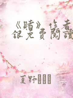 《赌》作者木口银免费阅读