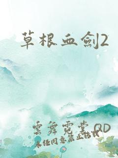 草根血剑2