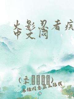 火影忍者疾风传中文网