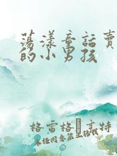 荡漾童话卖火柴的小男孩