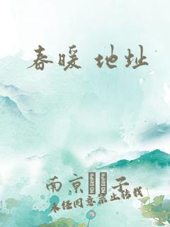 春暖 地址