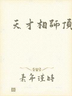天才相师顶点
