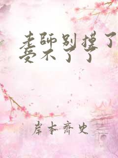 老师别摸了我快受不了了