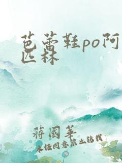 芭蕾鞋po阿司匹林