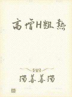 高僧H粗热
