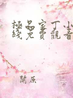 极品家丁小说在线免费观看