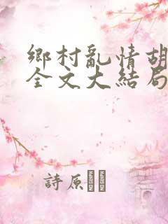 乡村乱情胡秀英全文大结局第十七部