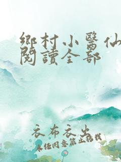 乡村小医仙免费阅读全部