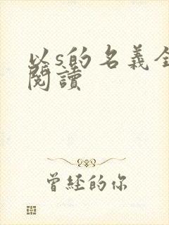 以s的名义全文阅读