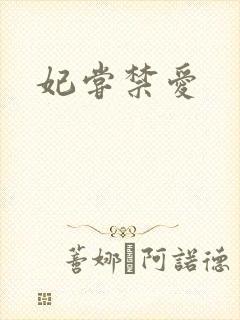 妃尝禁爱