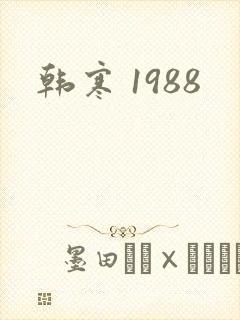 韩寒 1988