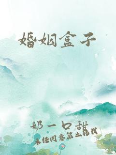 婚姻盒子