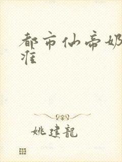都市仙帝奶爸唐准