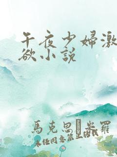 午夜少妇激情肉欲小说