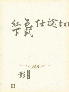 红色仕途txt下载