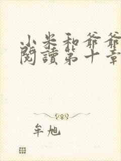 小米和爷爷在线阅读第十章