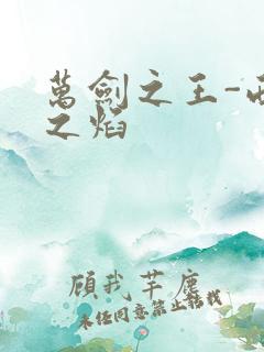 万剑之王-西方之焰